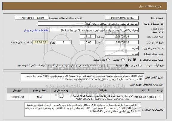 استعلام تعداد 1850 دست لباسکار دوتیکه مهندسی و تعمیرات  آبی ،سرمه ای ، سبز،طوسی 400 گرمی با جنس 100 درصد کتان – پارچه بروجرد مطابق با مشخصات تصویرنمونه پیوست 