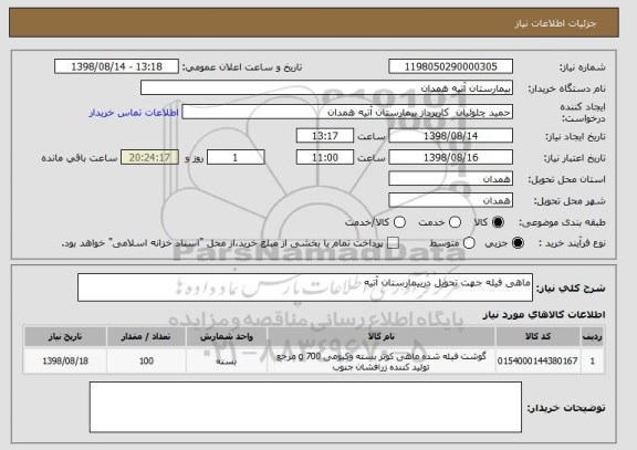 استعلام ماهی فیله جهت تحویل دربیمارستان آتیه