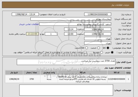 استعلام تعداد 3750 عدد دروشیت نیاز میباشد.