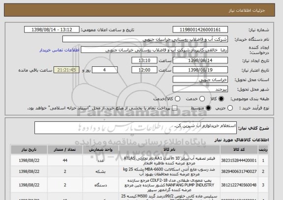 استعلام استعلام خریدلوازم آب شیرین کن.