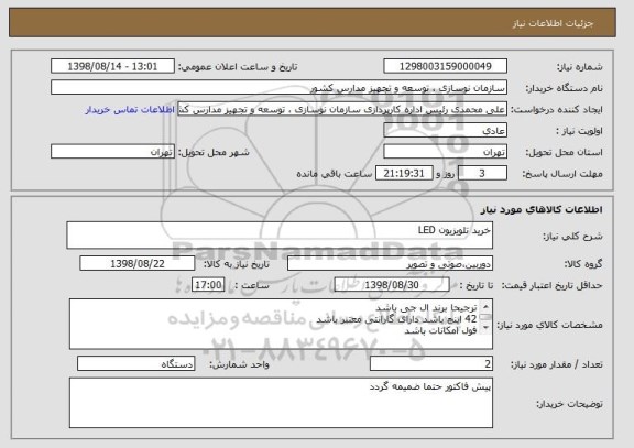استعلام خرید تلویزیون LED 