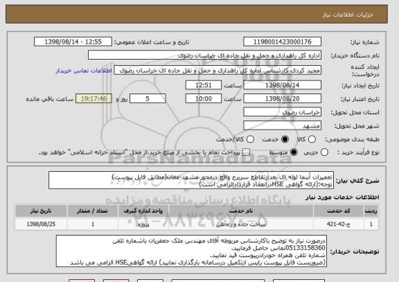 استعلام تعمیرات آبنما لوله ای بعدازتقاطع سربرج واقع درمحور مشهد-مغان(مطابق فایل پیوست)
توجه:(ارائه گواهی HSEدرانعقاد قراردادالزامی است)