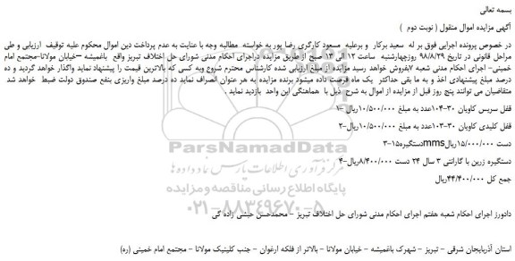 مزایده، مزایده فروش قفل سریس کاویان 30-104عدد و... ( نوبت دوم )