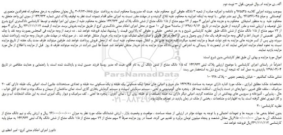 مزایده، مزایده فروش پلاک ثبتی شماره 143/933 – نوبت دوم