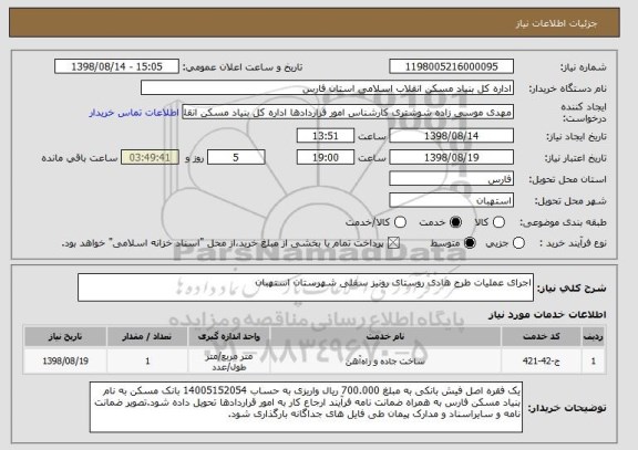 استعلام اجرای عملیات طرح هادی روستای رونیز سفلی شهرستان استهبان