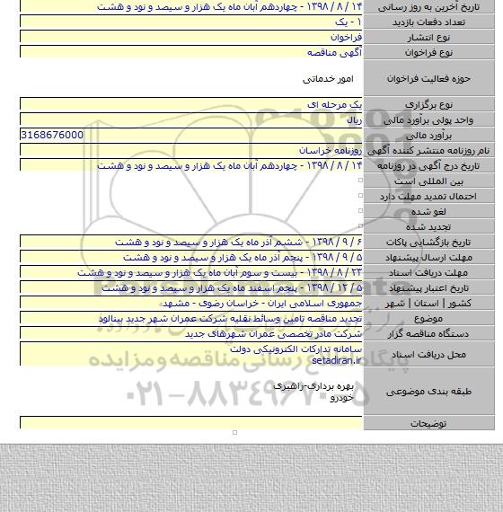 تجدید مناقصه تامین وسائط نقلیه شرکت عمران شهر جدید بینالود