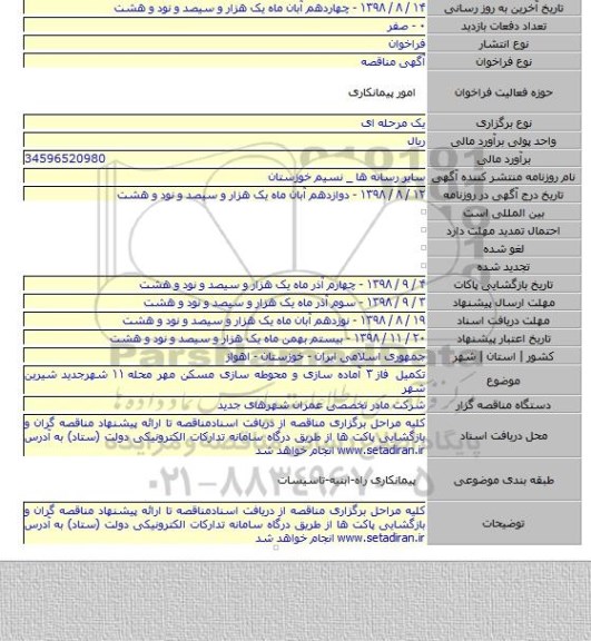 تکمیل فاز ۳ آماده سازی و محوطه سازی مسکن مهر محله ۱۱  شهرجدید شیرین شهر