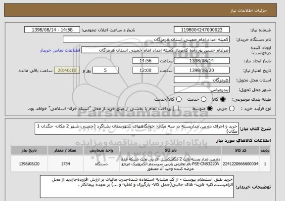 استعلام خرید و اجرای دوربین مداربسته در سه مکان  خوابگاههای شهرستان بشاگرد (خمینی شهر 2 مکان- جگدان 1 مکان)