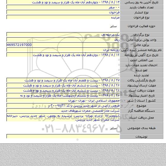 فروش اراضی در شهر جدید پردیس با کد ۹۸/۲۱-۳۰۰-ر