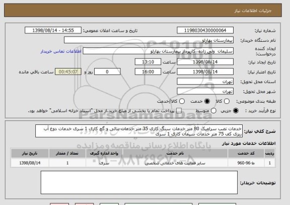 استعلام خدمات نصب سرامیک 80 متر خدمات سنگ کاری 35 متر خدمات بنائی و گچ کاری 1 سری خدمات دوغ آب ریزی کف 75 متر خدمات سیمان کاری 1 سری