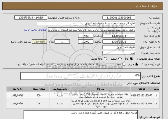 استعلام چای