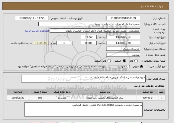 استعلام خرید و نصب درب های دچوبی ساختمان جمعیت 