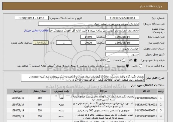 استعلام زعفران نگین گرم پاکتی-زرشک اعلا100گرم-نبات نیدارزعفرانی 12عددی-شکرپنیرهلدار نیم کیلو- نخودچی وکشمش نیم کیلویی-عناب اعلا200 گرمی- آلوخورشتی 400گرمی