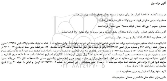 مزایده، مزایده فروش ملک با پلاک ثبتی 1/23545 مفروز و مجزی شده از پلاک 376 