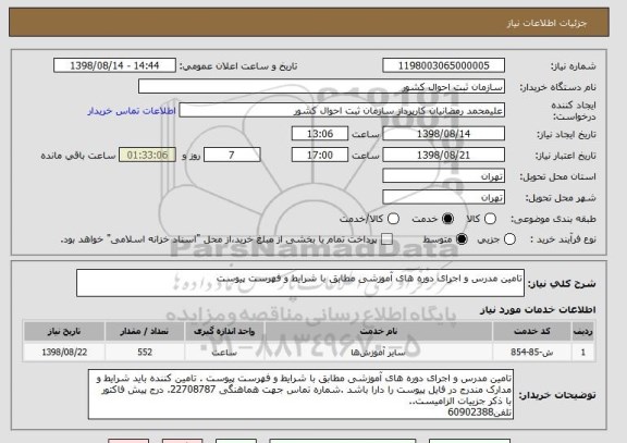 استعلام تامین مدرس و اجرای دوره های آموزشی مطابق با شرایط و فهرست پیوست