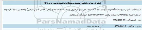 مناقصه , مناقصه کالیبراسیون دستگاه ترانسدیوسر برند SCS