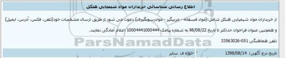 شناسایی , شناسائی خریداران مواد شیمیایی هنکل