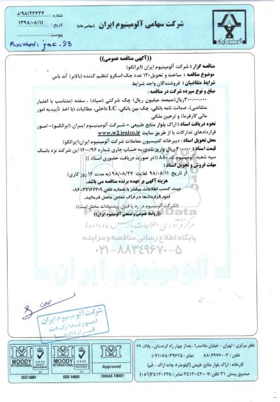 آگهی مناقصه عمومی , مناقصه خرید و تحویل 120 عدد جک اسکرو تنظیم کننده (بالابر) آند باس 