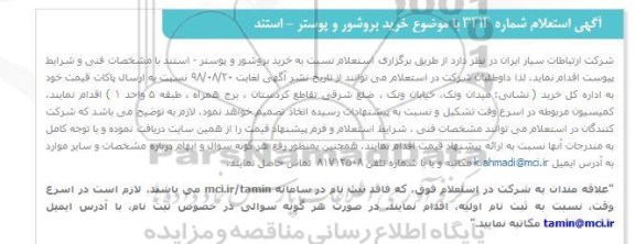 استعلام خرید بروشور و پوستر