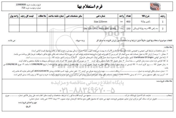 استعلام,استعلام زانویی پولیکا و ...