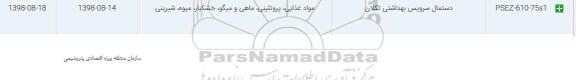 استعلام، استعلام دستمال سرویس بهداشتی تکلان 