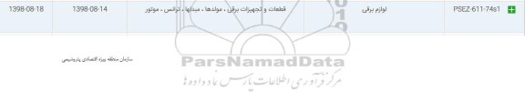 استعلام، استعلام لوازم برقی 