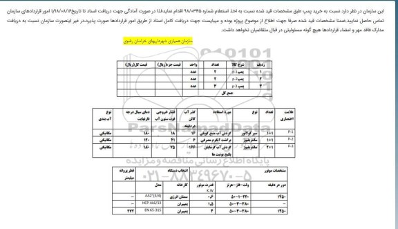  مناقصه , مناقصه پمپ 