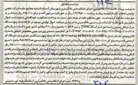 مزایده , مزایده تعداد پنج دستگاه چرخ خیاطی صنعتی راسته دوز