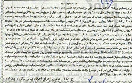 مزایده,مزایده پلاک ثبتی 2380 فرعی از 8 اصلی نوبت دوم