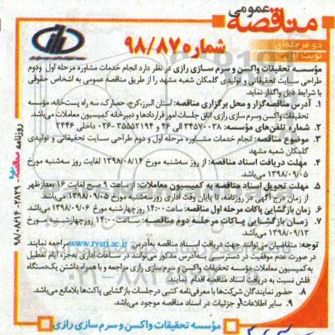مناقصه, مناقصه  انجام خدمات مشاوره مرحله اول و دوم طراحی سایت تحقیقاتی و تولیدی