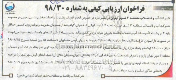 فراخوان, فراخوان  انجام خدمات نظارت بر احداث مخازن بتنی زمینی - نوبت دوم 
