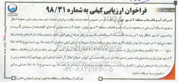 فراخوان ارزیابی کیفی، فراخوان ارزیابی کیفی انجام خدمات نظارت بر اجرای عملیات توسعه و بازسازی خطوط انتقال...نوبت دوم 