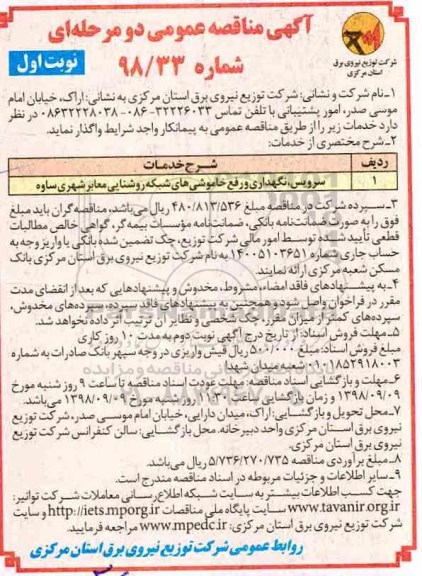 آگهی مناقصه عمومی, مناقصه سرویس، نگهداری و رفع خاموشی های شبکه روشنایی معابر