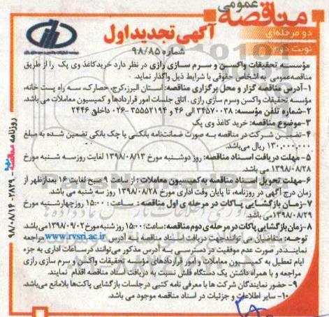 مناقصه, مناقصه خرید کاغذ وی پک تجدید - نوبت دوم 