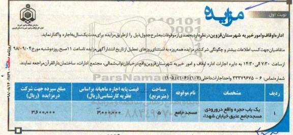 مزایده , مزایده واگذاری به اجاره یک باب حجره