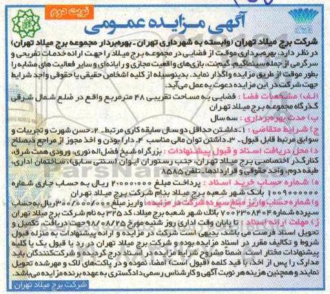 آگهی مزایده عمومی , مزایده بهره برداری از فضایی در مجموعه ... نوبت دوم 