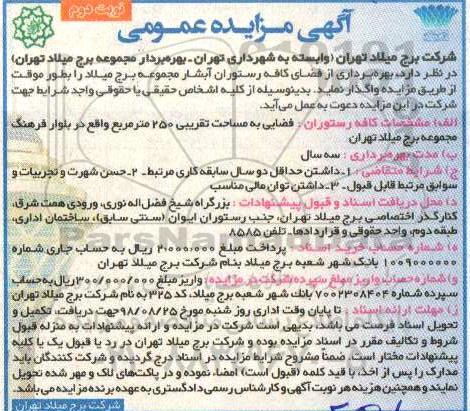 آگهی مزایده عمومی , مزایده بهره برداری از فضای کافه رستوران آبشار - نوبت دوم 