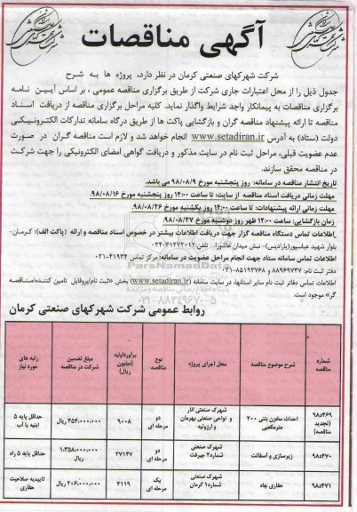 آگهی مناقصه, مناقصه احداث مخزن بتنی ...