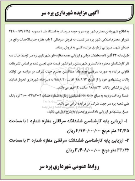 آگهی مزایده ،مزایده فروش سرقفلی 2 باب مغازه 