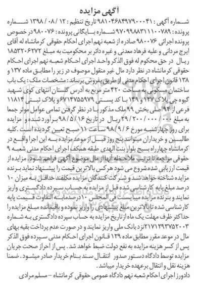 آگهی مزایده ،مزایده یکباب ساختمان مسکونی 420 مترمربع