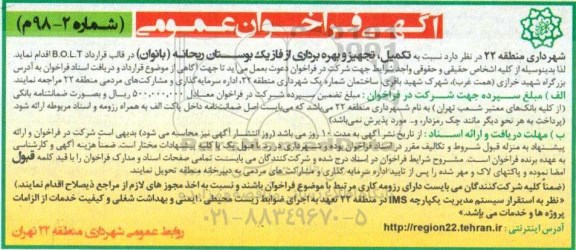 فراخوان , فراخوان تکمیل، تجهیز و بهره برداری از فاز یک بوستان 