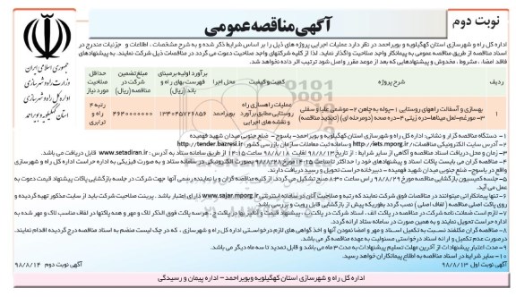 مناقصه عمومی , مناقصه بهسازی و آسفالت راههای روستایی... - نوبت دوم