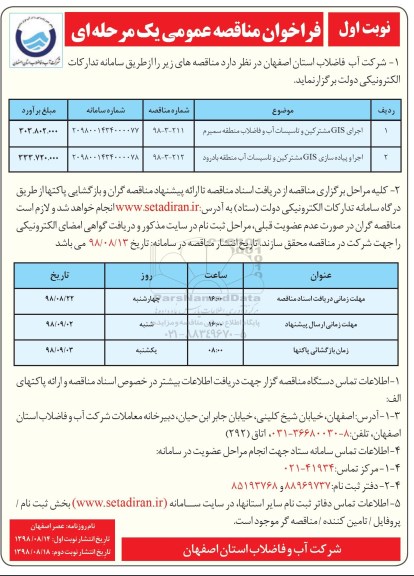فراخوان مناقصه عمومی ، مناقصه اجرای GIS مشترکین و تاسیسات آب و فاضلاب ....