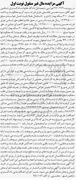 آگهی مزایده مزایده پلاک ثبتی 440.1916 بخش 16 نوبت اول