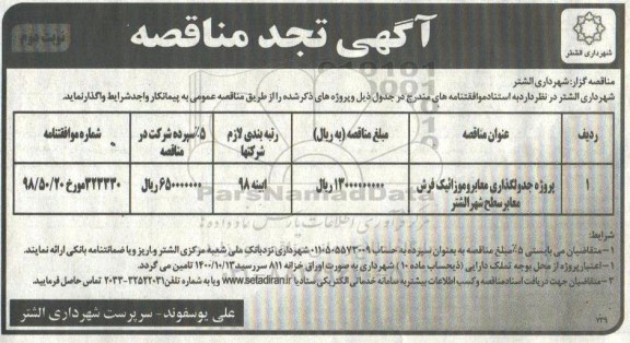 تجدید مناقصه , مناقصه پروژه جدولگذاری معابر و  موزاییک فرش
