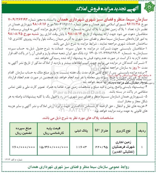 آگهی مزایده مزایده فروش 1 پلاک زمین تجاری 220.95 مترمربع
