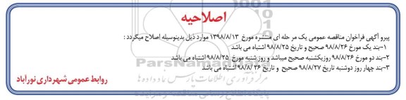 اصلاحیه فراخوان مناقصه عمومی ، فراخوان مناقصه احداث پل بتنی