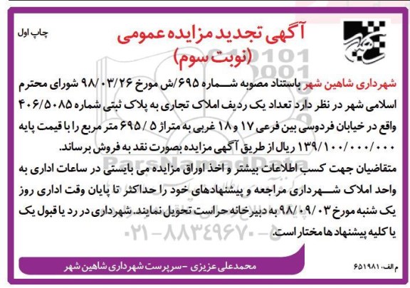 آگهی مزایده مزایده فروش یک ردیف املاک تجاری 695.5 مترمربع نوبت سوم چاپ اول