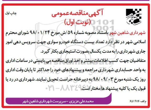 مناقصه, مناقضه تعداد یست دستگاه خودرو سواری جهت سرویس دهی
