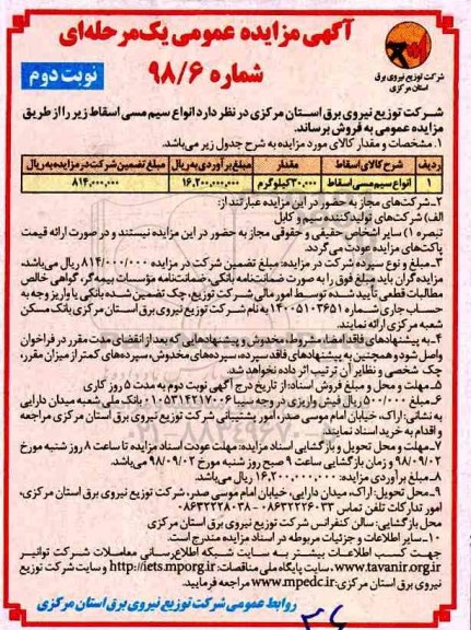 آگهی مزایده عمومی , مزایده انواع سیم مسی اسقاط